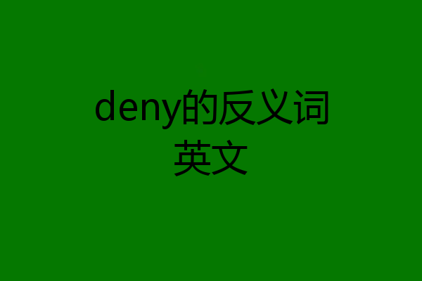 deny的反义词英文