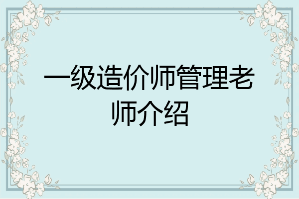 一级造价师管理老师介绍