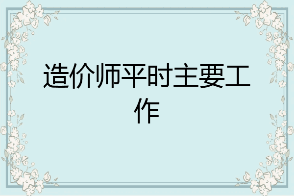 造价师平时主要工作