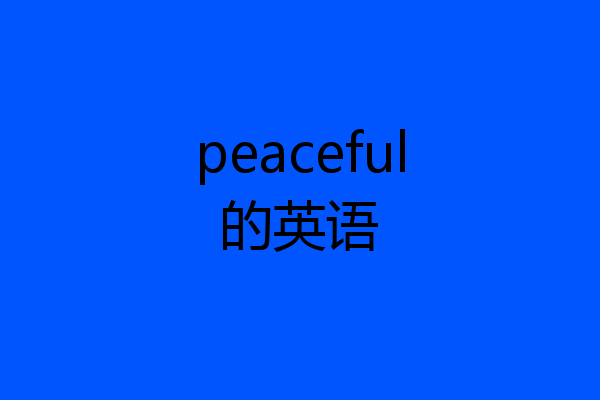 peaceful的英语