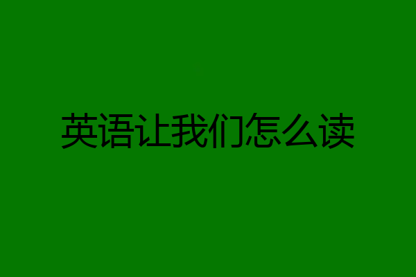 英语让我们怎么读