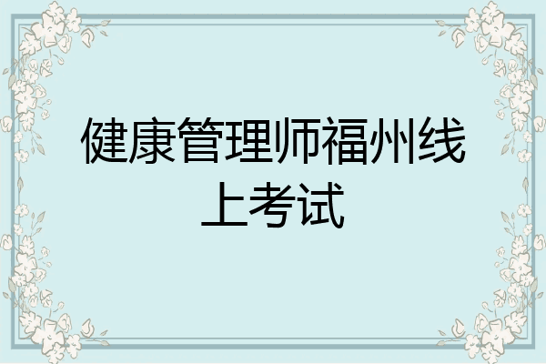 健康管理师福州线上考试