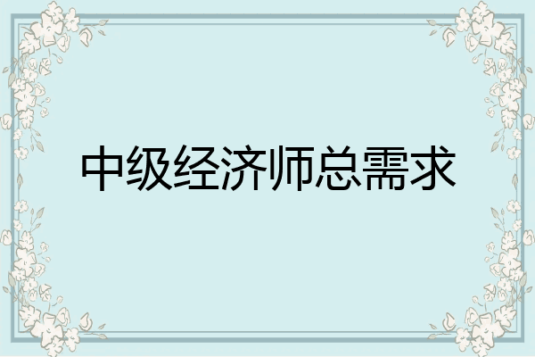 中级经济师总需求