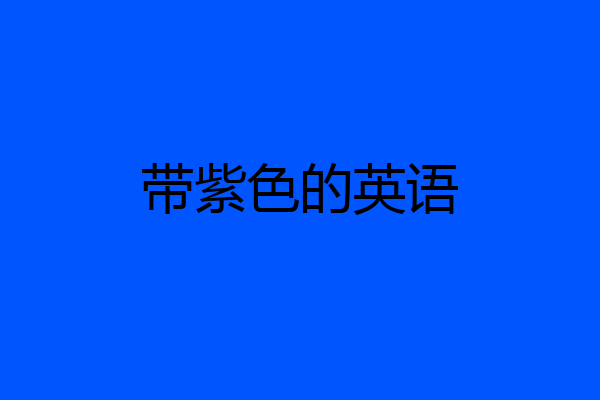 带紫色的英语