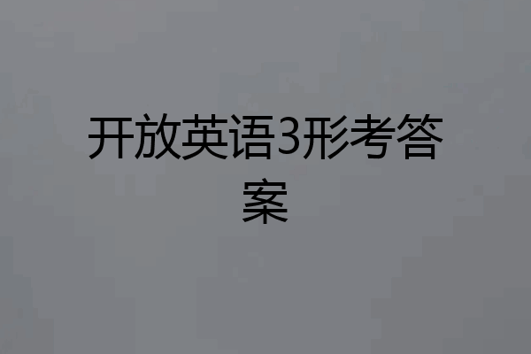 开放英语3形考答案