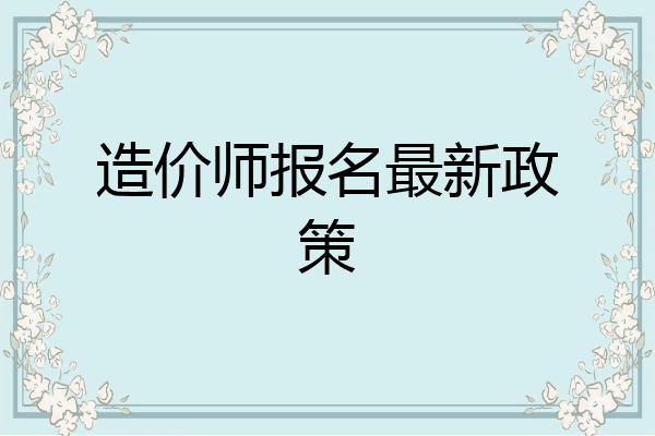 造价师报名最新政策