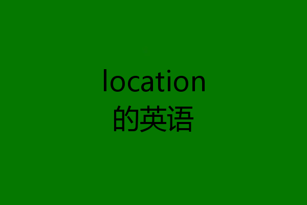 location的英语
