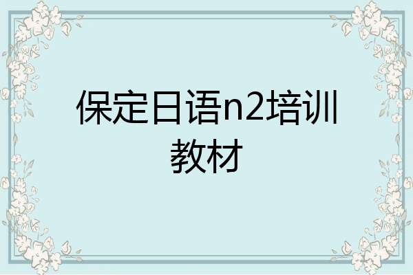 保定日语n2培训教材