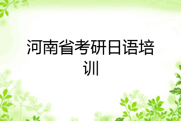 河南省考研日语培训