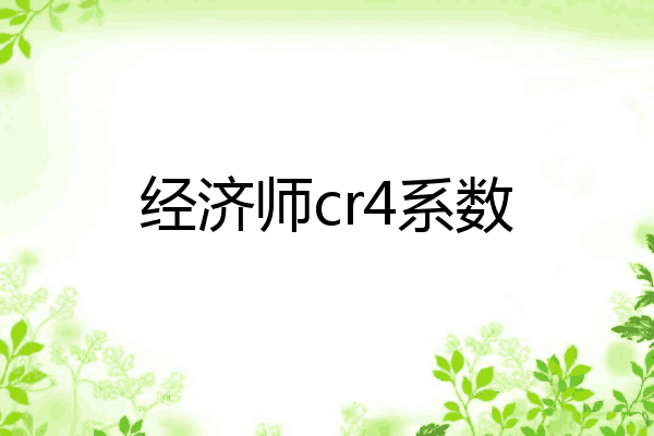 经济师cr4系数