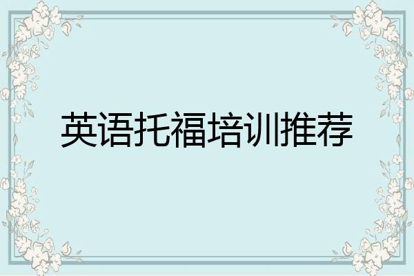 英语托福培训推荐