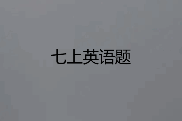 七上英语题