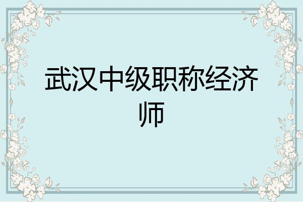 武汉中级职称经济师