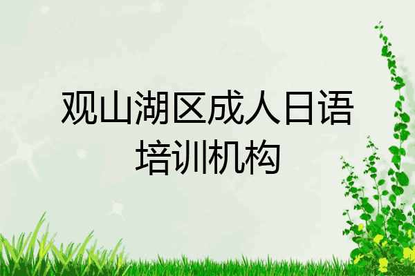 观山湖区成人日语培训机构