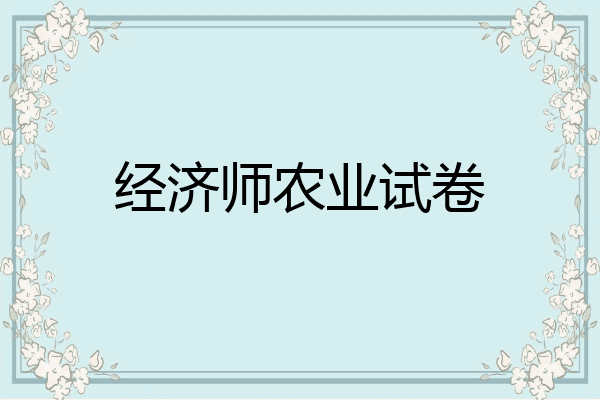 经济师农业试卷