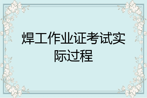 焊工作业证考试实际过程