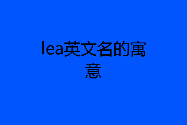 lea英文名的寓意