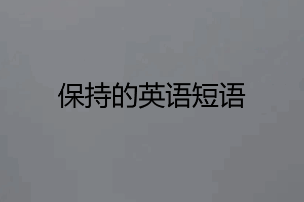 保持的英语短语