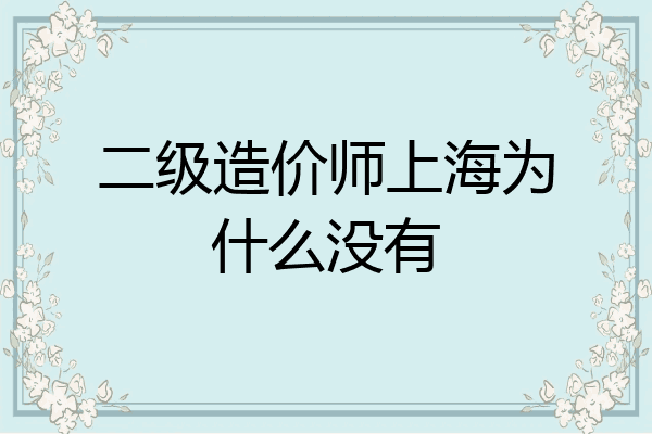二级造价师上海为什么没有