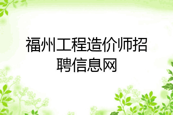 福州工程造价师招聘信息网