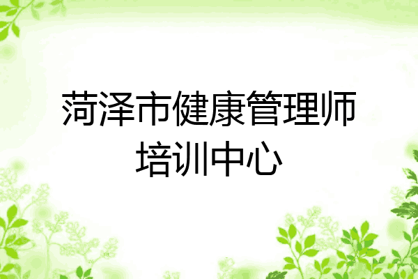 菏泽市健康管理师培训中心