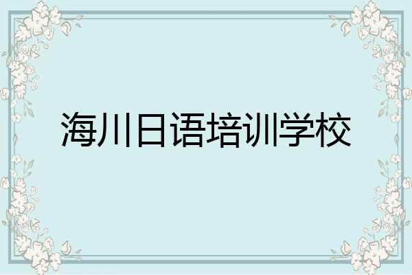 海川日语培训学校