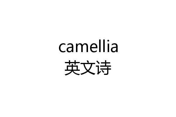 camellia英文诗