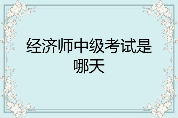 经济师中级考试是哪天