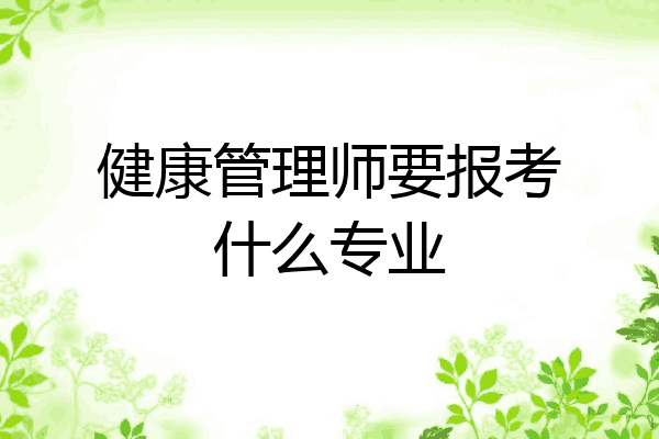 健康管理师要报考什么专业