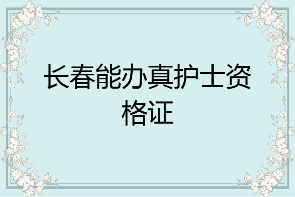 长春能办真护士资格证