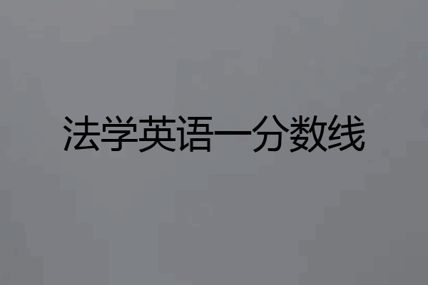 法学英语一分数线