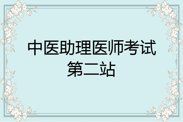 中医助理医师考试第二站