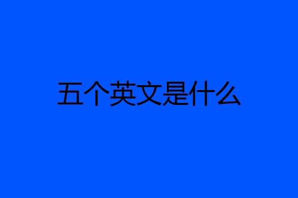 五个英文是什么