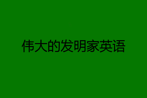 伟大的发明家英语