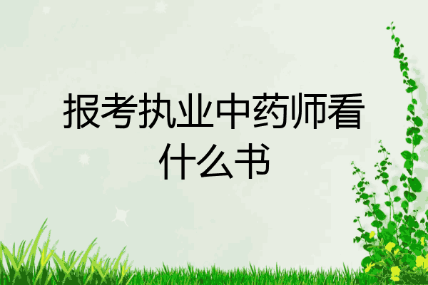 报考执业中药师看什么书