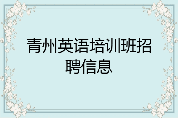 青州英语培训班招聘信息