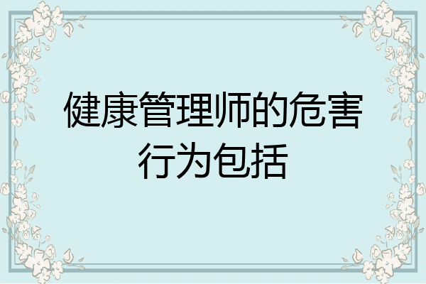 健康管理师的危害行为包括
