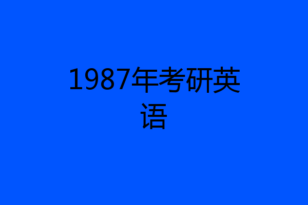 1987年考研英语