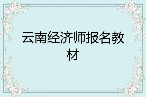 云南经济师报名教材