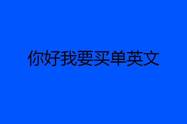 你好我要买单英文