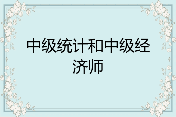 中级统计和中级经济师