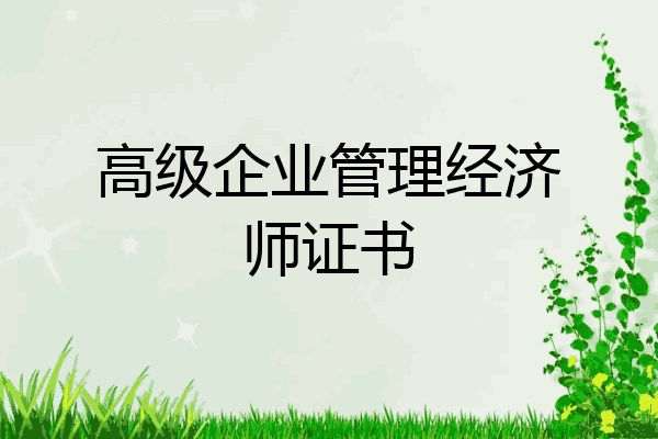 高级企业管理经济师证书