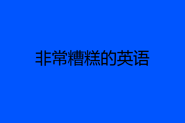 非常糟糕的英语