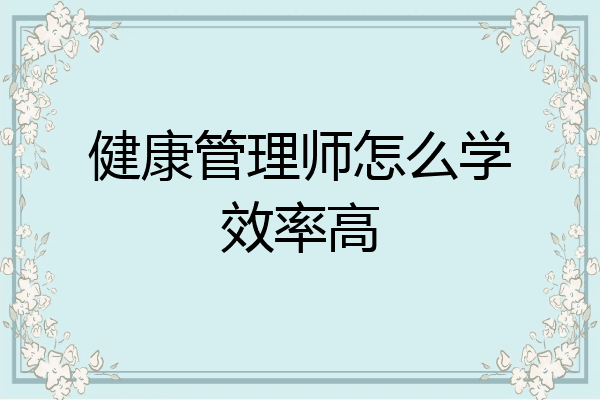 健康管理师怎么学效率高