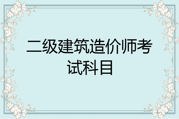 二级建筑造价师考试科目