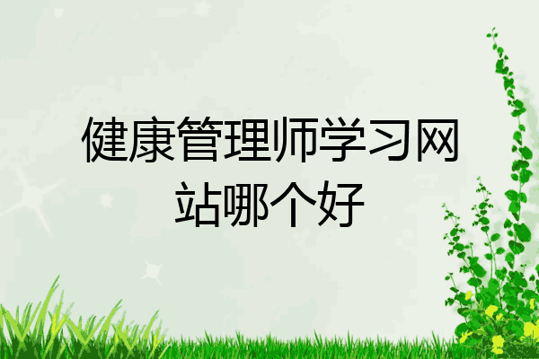 健康管理师学习网站哪个好
