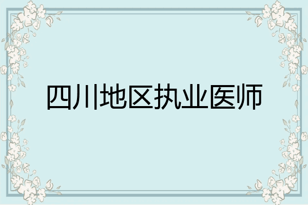 四川地区执业医师
