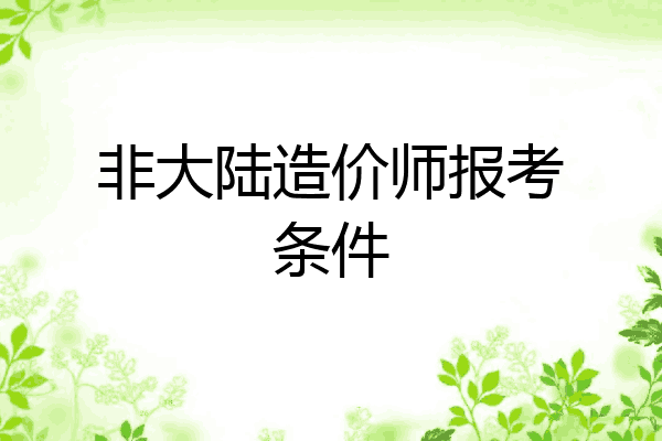 非大陆造价师报考条件