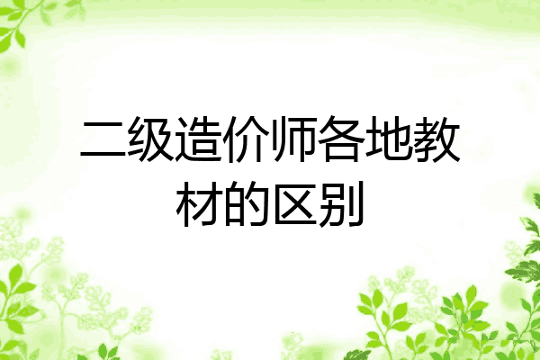 二级造价师各地教材的区别
