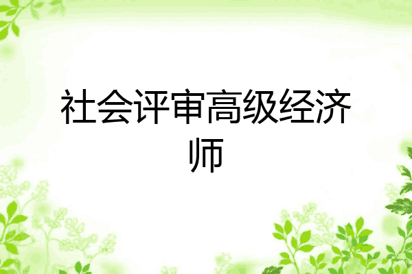 社会评审高级经济师